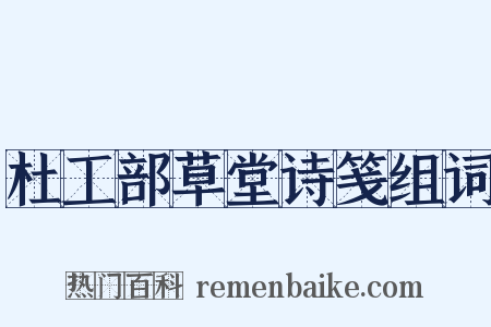 杜工部草堂诗笺组词是什么意思的图片